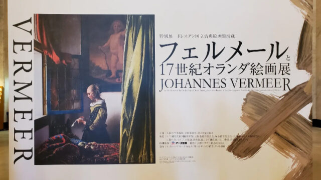 【ドレスデン国立古典絵画館所蔵 フェルメールと17世紀オランダ絵画展@大阪市立美術館】