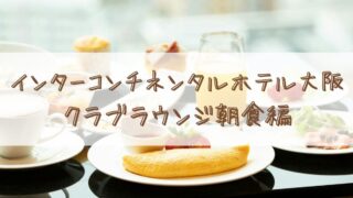 【宿泊記】インターコンチネンタルホテル大阪♡クラブラウンジ♡朝食編