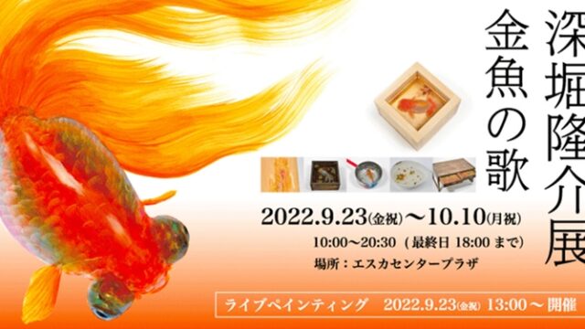 今にも動き出しそうな金魚を間近に眺める☆深堀隆介展「金魚の歌」@エスカ