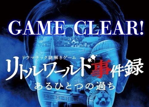 【リトルワールド事件録 File2 ～あるひとつの過ち～】解き方のヒント？とネタバレにならない程度の感想。☆後半戦☆