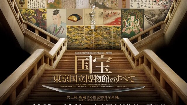 東京国立博物館創立150年記念 特別展「国宝　東京国立博物館のすべて」