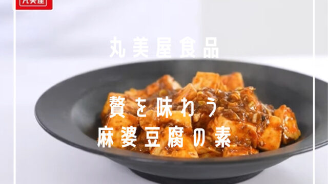 【丸美屋食品「贅を味わう 麻婆豆腐の素」@ESSEファンPARTY2022】