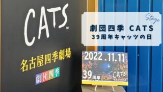 ≪観劇レビュー≫劇団四季 CATS@名古屋　39周年キャッツの日公演