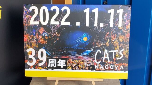 【≪観劇レビュー≫劇団四季 CATS@名古屋　39周年キャッツの日公演】