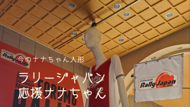 【今のナナちゃん人形】「ラリージャパン応援　ナナちゃん」&コンコースもラリージャパン！