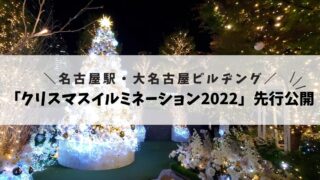 【4～5日開催！】大名古屋ビルヂング「クリスマスイルミネーション2022」先行公開に行ってきました♪