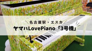 新幹線地下街「エスカ」にヤマハのLovePiano「3号機」がやってきた！