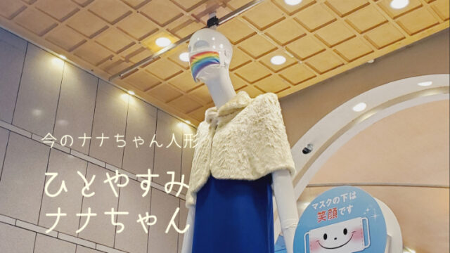 【今のナナちゃん人形】「ひとやすみナナちゃん」@名鉄百貨店