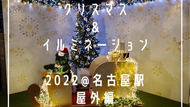 【クリスマス＆イルミネーション☆2022-2023@名古屋駅☆屋外編】