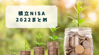 【積立NISA】2022振り返り