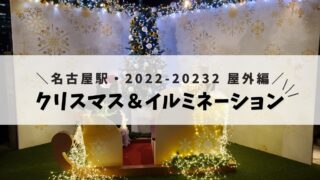 クリスマス＆イルミネーション☆2022-2023@名古屋駅☆屋外編