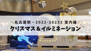 クリスマス＆イルミネーション☆2022-2023@名古屋駅☆室内編