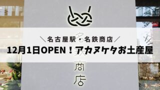 【12月1日OPEN！】アカヌケタお土産屋「名鉄商店」へ行ってきました♪