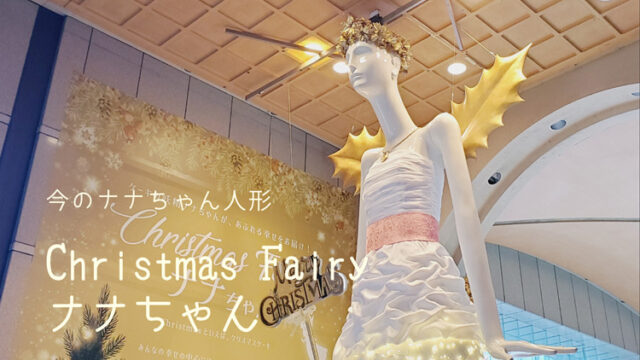 【今のナナちゃん人形】「Christmas Fairyナナちゃん」@名鉄百貨店