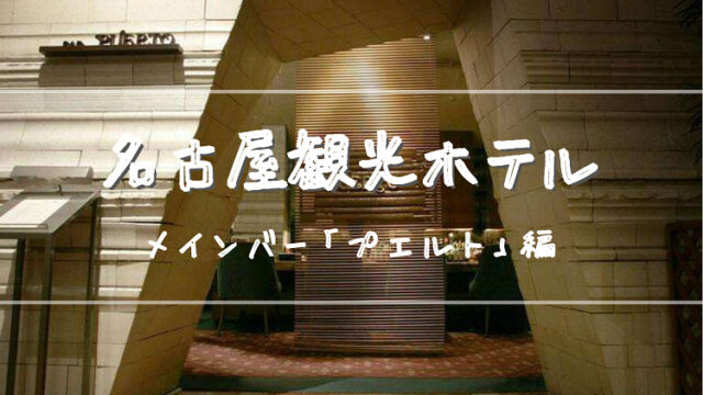 【宿泊記】名古屋観光ホテル メインバー「プエルト」編