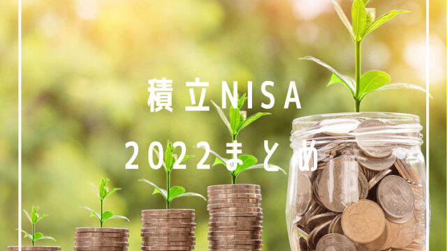 【積立NISA】2022振り返り