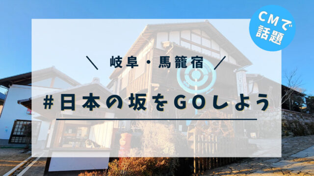 【高畑充希さんのCMで話題】岐阜県中津川市 馬籠宿 #日本の坂をGOしよう