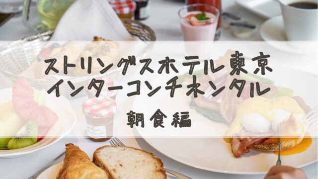 【宿泊記】ストリングスホテル東京インターコンチネンタル♡クラブラウンジ♡朝食編