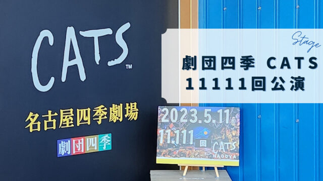 ≪観劇レビュー≫劇団四季 CATS@名古屋 日本公演通算11,111回公演
