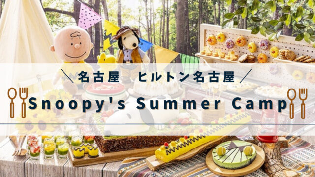 【ヒルトン名古屋】スイーツビュッフェ「Snoopy’s Summer Camp」