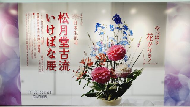 日本生花司 松月堂古流 いけばな展「やっぱり花が好き！」@名鉄百貨店