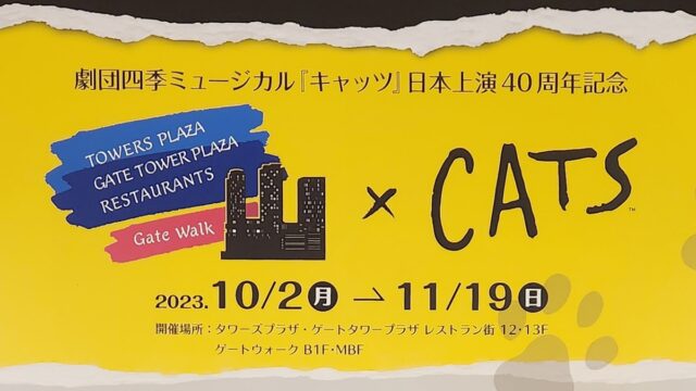 劇団四季『キャッツ』日本上演４０周年記念コラボイベント@タワーズ・ゲートタワー