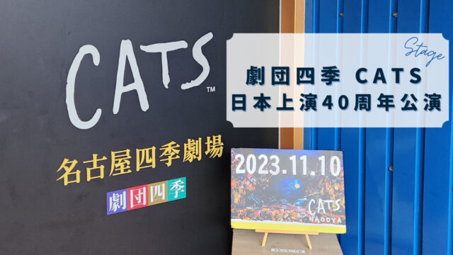 ≪観劇レビュー≫劇団四季 CATS@名古屋 日本上演40周年特別カーテンコール