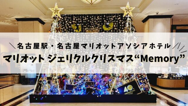 「マリオット ジェリクルクリスマス “メモリー”」@名古屋マリオットアソシアホテル