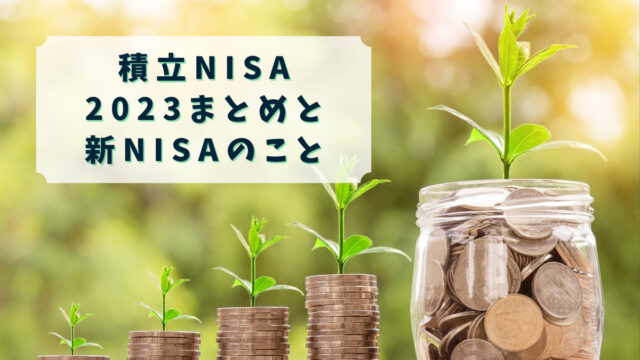 【NISA】新NISAの楽天証券の積立予約をしつつ、今年の積立NISAの振り返りを。