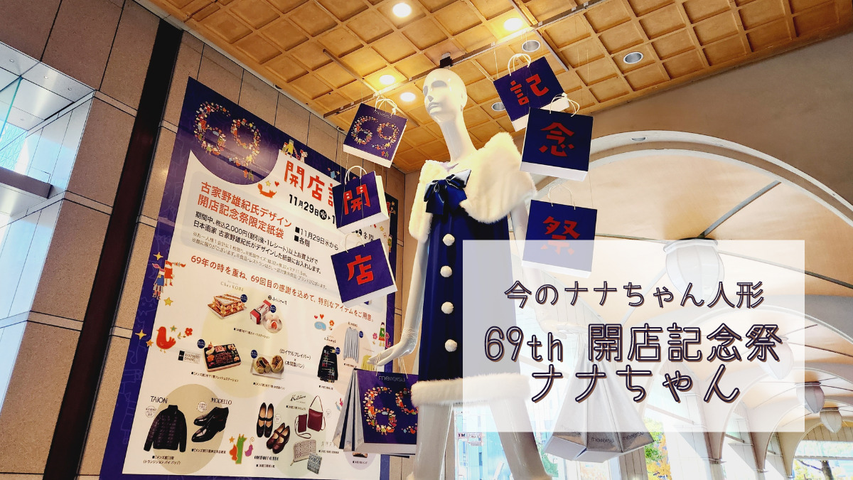 【今のナナちゃん人形】「69th 開店記念祭ナナちゃん」