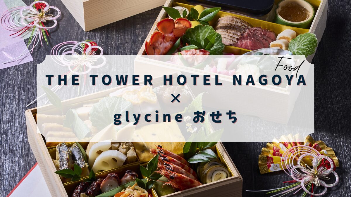 【おせち】THE TOWER HOTEL NAGOYA × glycine