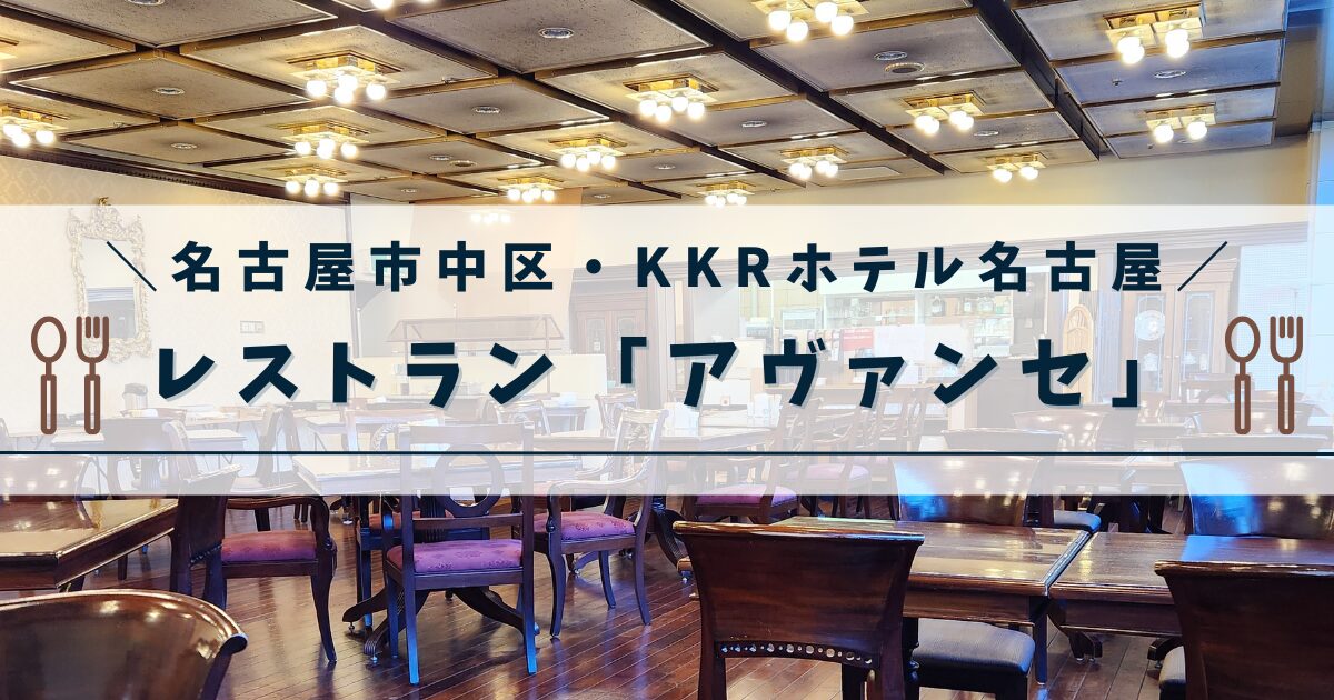 【名古屋市 中区】レストラン「アヴァンセ」@KKRホテル名古屋
