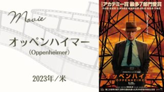オッペンハイマー(2023年・米)