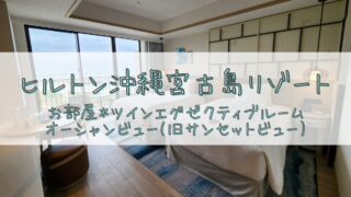 【宿泊記】ヒルトン沖縄宮古島リゾート＊ツインエグゼクティブルーム　オーシャンビュー(旧サンセットビュー)編