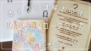 名古屋観光ホテルを舞台にした謎解き(謎泊)「本と歩く謎解きの夜～消えたエピローグの行方～」へ。