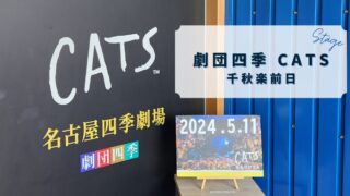 ≪観劇レビュー≫劇団四季 CATS@名古屋 個人的千秋楽公演普段は質素に、たまには豪華に。