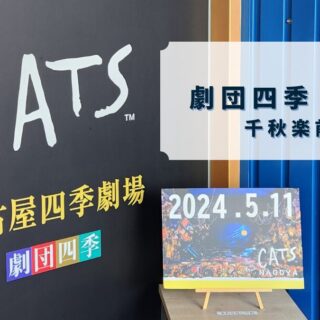 ≪観劇レビュー≫劇団四季 CATS@名古屋 個人的千秋楽公演普段は質素に、たまには豪華に。