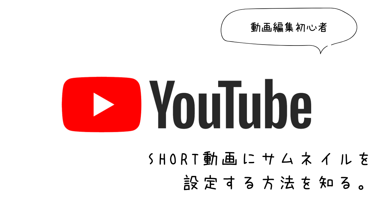 【YouTube＊ユーチューブ】ショート動画でサムネイルを設定する方法があるなんて☆