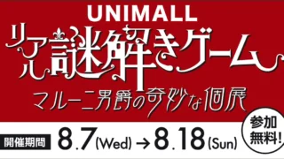 【ユニモール】「リアル謎解きゲーム　～マルーニ男爵の奇妙な個展～」開催中☆