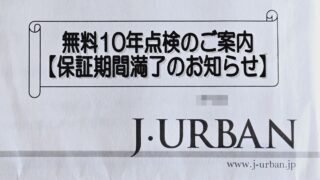 【住友不動産 すみふ】１０年点検の案内が届きました。【注文住宅 一戸建て】