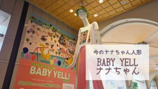 【今のナナちゃん人形】「BABY YELL ナナちゃん」@名鉄百貨店