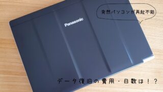 【パソコン修理24】パソコンが突然ブルースクリーン！データ復旧の日数と費用は！？