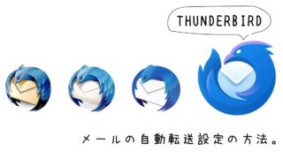 【Thunderbirdメール】自動転送で手軽にバックアップ