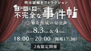 明治村・夜の謎解き公演リハーサルに潜入してきた！レポ