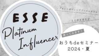 【ESSEプラチナインフルエンサー】ESSE おうちdeセミナー2024・夏