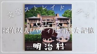 【文豪ストレイドッグス】Cコース　探偵双人(バディ)と消えた記憶の解き方のヒント？とネタバレにならない程度の感想【明治村 謎解き】