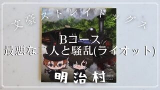 【文豪ストレイドッグス】Bコース　最悪な二人と騒乱(ライオット)の解き方のヒント？とネタバレにならない程度の感想【明治村 謎解き】