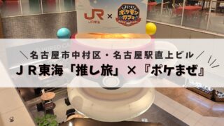 JR東海「推し旅」×『ポケまぜ』】名古屋駅にポケモン大量発生中