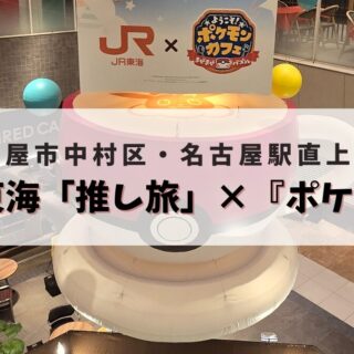 JR東海「推し旅」×『ポケまぜ』】名古屋駅にポケモン大量発生中