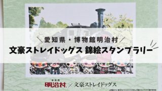 【文豪ストレイドッグス】錦絵スタンプラリー【明治村】